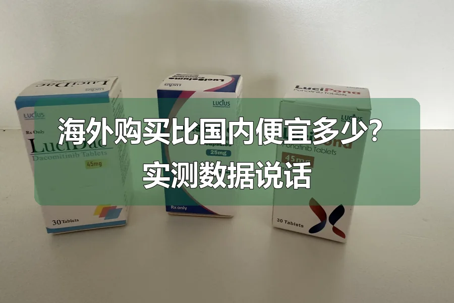 海外购买比国内便宜多少?实测数据说话