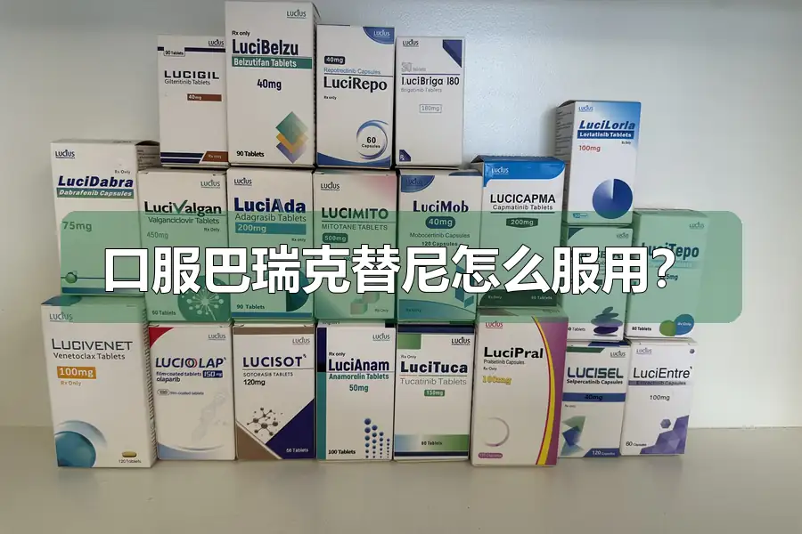 口服巴瑞克替尼怎么服用?