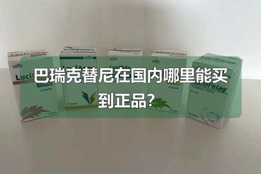 巴瑞克替尼在国内哪里能买到正品?