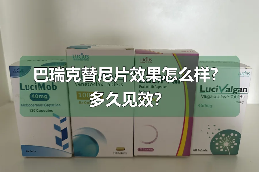 巴瑞克替尼片效果怎么样?多久见效?