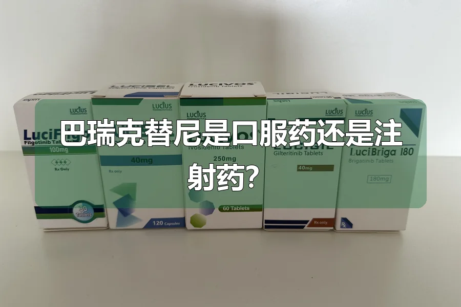 巴瑞克替尼是口服药还是注射药?