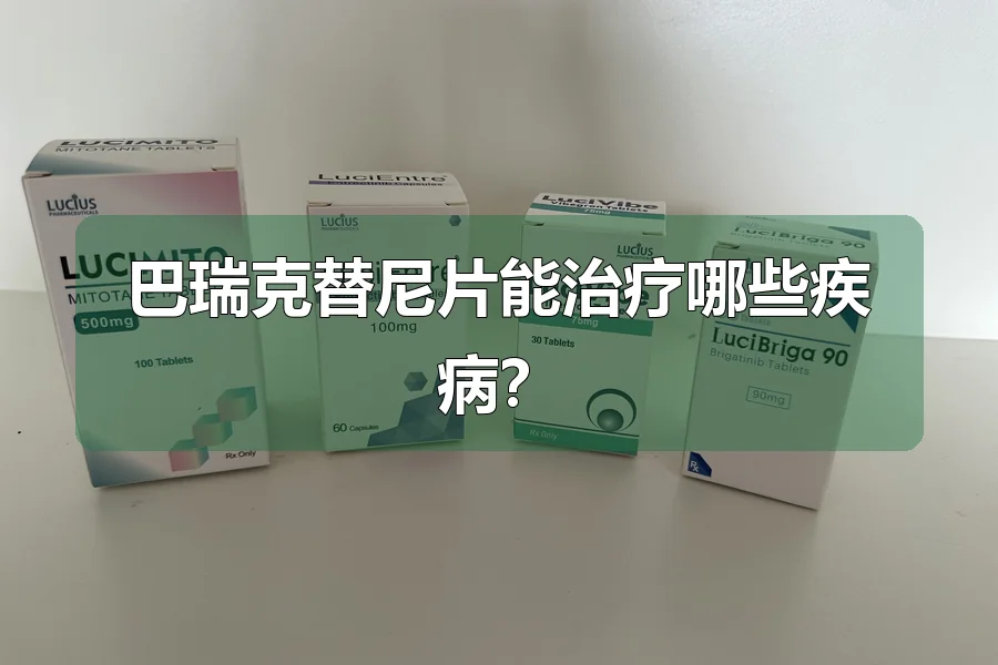 巴瑞克替尼片能治疗哪些疾病?