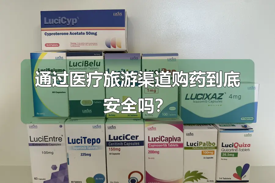 通过医疗旅游渠道购药到底安全吗?