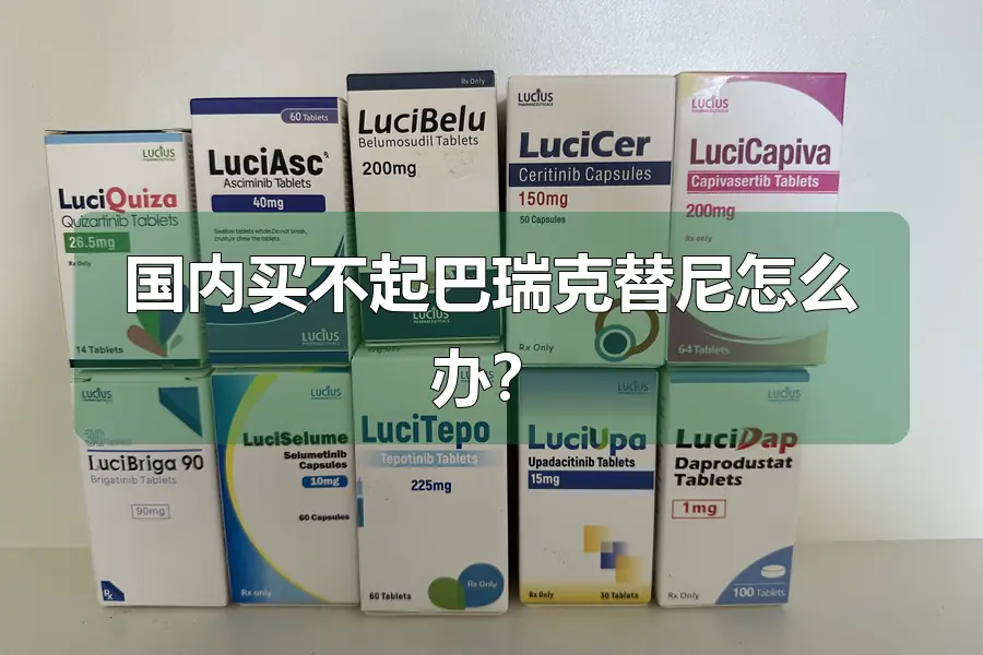 国内买不起巴瑞克替尼怎么办?